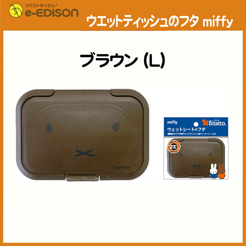 【送料無料】ママの必須品！ビタット2個セットmiffy「ウエットティッシュのフタ miffy」選べる2個セット ビタット ミッフィー おしりふきふた 片手でかんたんに取り出せる 3