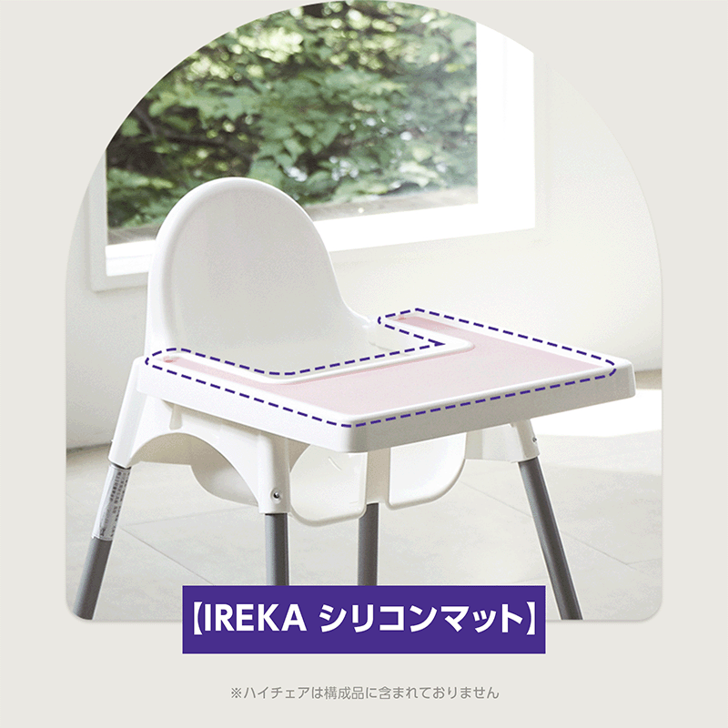 IREKA ANTILOP アンティロープ テーブルクロス IKEA イケアハイチェア専用マット テーブルマット 傷・汚れ防止 やさしくテーブルにフィット ご飯の練習やねんど遊びなどにも 傷や汚れがつにくい