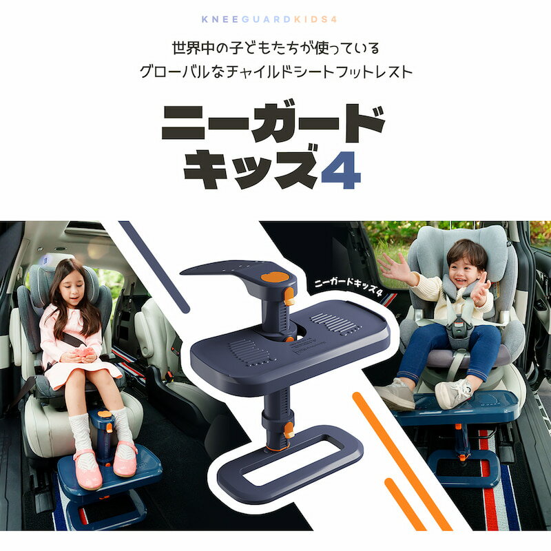 ニーガードキッズ4 KneeGuardKids4 チャイルドシート用 フットレスト 膝保護 ジュニアシート カーシー..