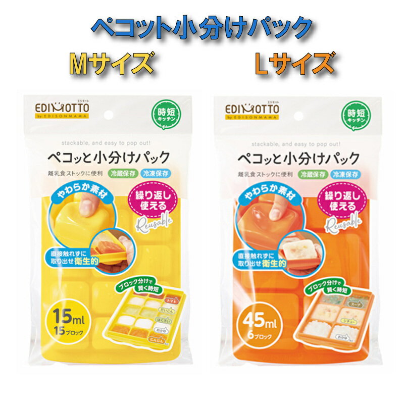 【送料無料】エジソンママ 「ペコッと小分けパック」 離乳食作り 離乳食 調理セット 小分けトレー 小分けパック ブロックトレー 製氷皿 アイストレー