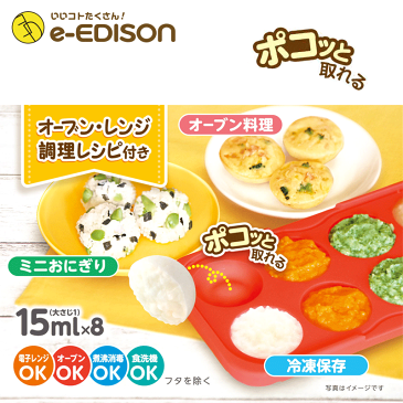 【送料無料】EDISON Mama 離乳食ラクラク調理 万能シリコントレー 離乳食調理セット 離乳食小分け エジソン離乳食 離乳食冷凍 冷凍保存 小分けパック