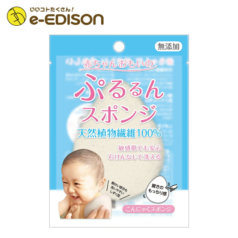 【送料無料】植物性こんにゃくスポンジ 蒟蒻洗顔【ぷるるんスポンジ】石けんなしで洗える 洗顔全身マッサージパフ 驚きのもっちり感