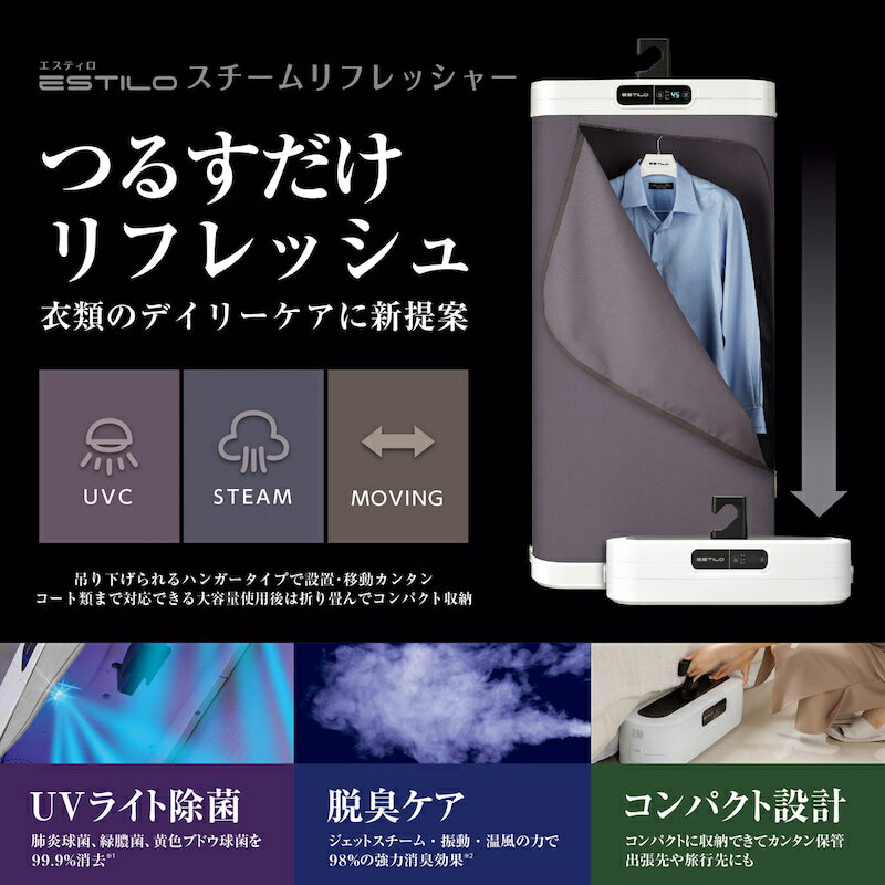 衣類スチーマー ハンガースチーマー エスティロ スタイラー スチームリフレッシャー スチーム ウォッシュ & ドライ UVライト除菌 脱臭ケア コンパクト設計