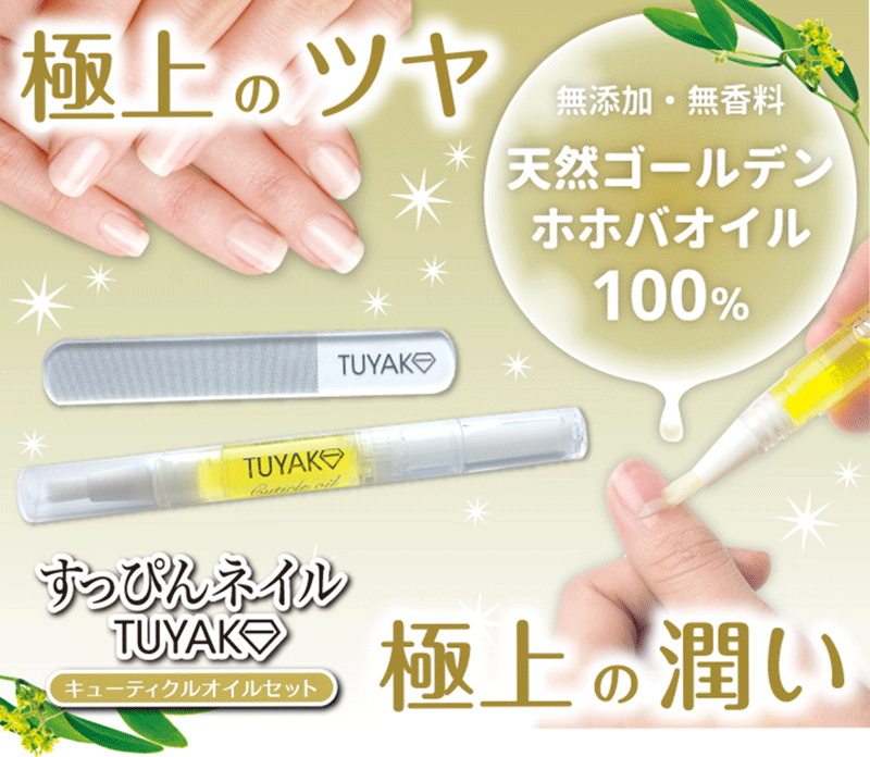 【送料無料】ツヤコキューティクルオイルセット TUYAKO つやこ ネイルオイル ペンタイプ ホホバオイル ガラス製 爪やすり 爪みがき つめみがき 爪磨き