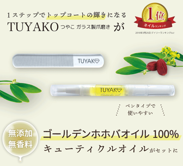 【送料無料】ツヤコキューティクルオイルセット TUYAKO つやこ ネイルオイル ペンタイプ ホホバオイル ガラス製 爪やすり 爪みがき つめみがき 爪磨き