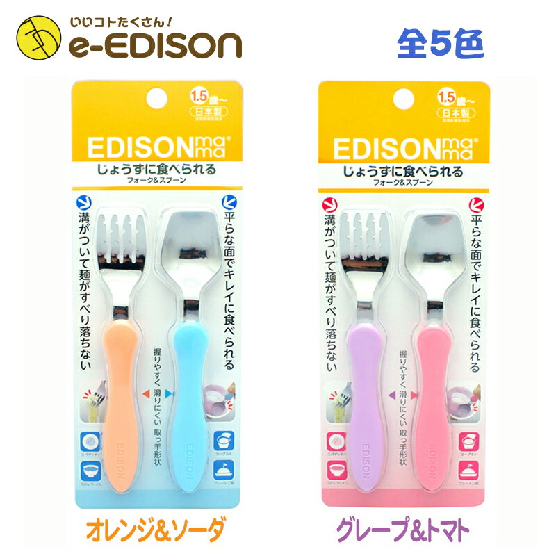 日本製！【送料無料】EDISON エジソンのフォークスプーン 保育園 幼稚園 入園 入学 じょうずに食べられる 子供用フォークスプーンセット ベビー食器 カトラリー