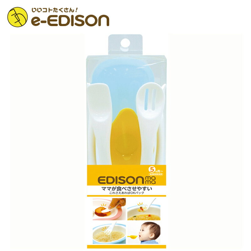 入学 入園 新年 新学期【送料無料】EDISON Mama これさえあればOKパック 離乳食スプーン5本セット 離乳食作り エジソンのフォークスプーン カトラリー 保育園 幼稚園 プレゼント