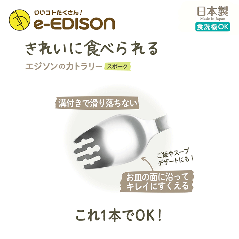 EDISONmama エジソンママ【日本製】フォークスプーン【スポーク】 年間100万本 燕三条の高品質ステンレス製 カトラリー ベビー食器 子供用 お箸練習 ベビーフォーク 入園入学 保育園 幼稚園