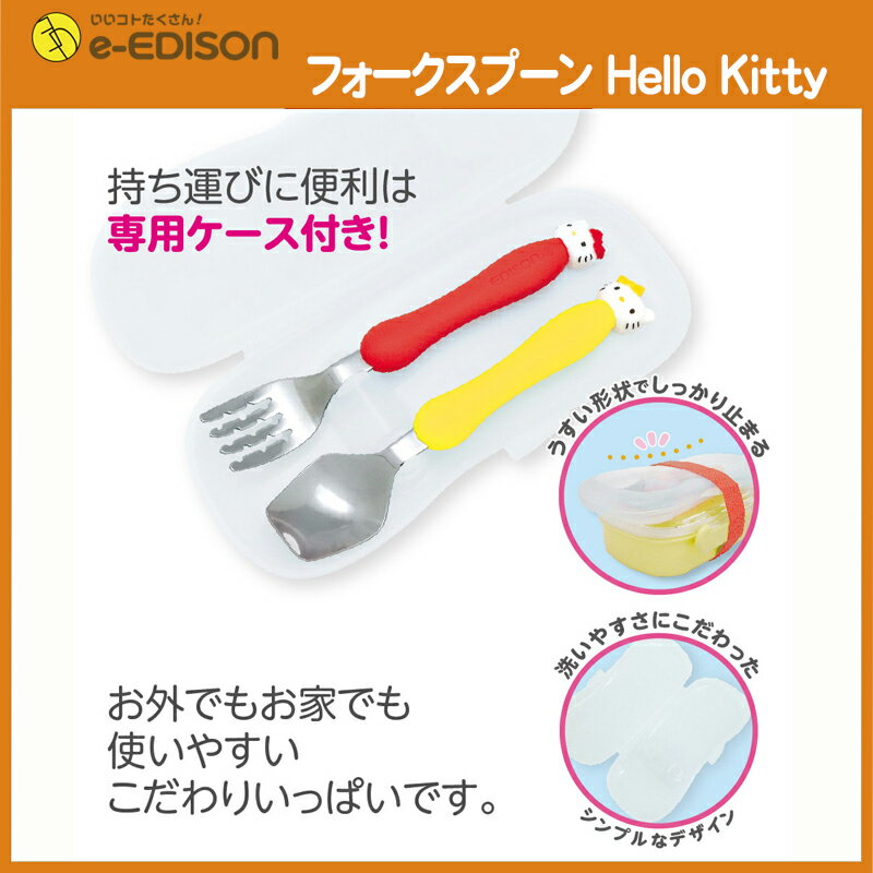 日本製！【送料無料】子供用フォークスプーンセット ハローキティ 専用ケース付 Hello Kitty