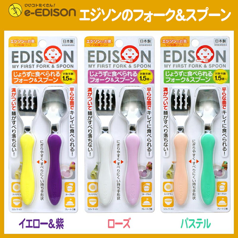 日本製！【送料無料】EDISON エジソンのフォークスプーン 保育園 幼稚園 入園 入学 じょうずに食べられる 子供用フォークスプーンセット ベビー食器 カトラリー