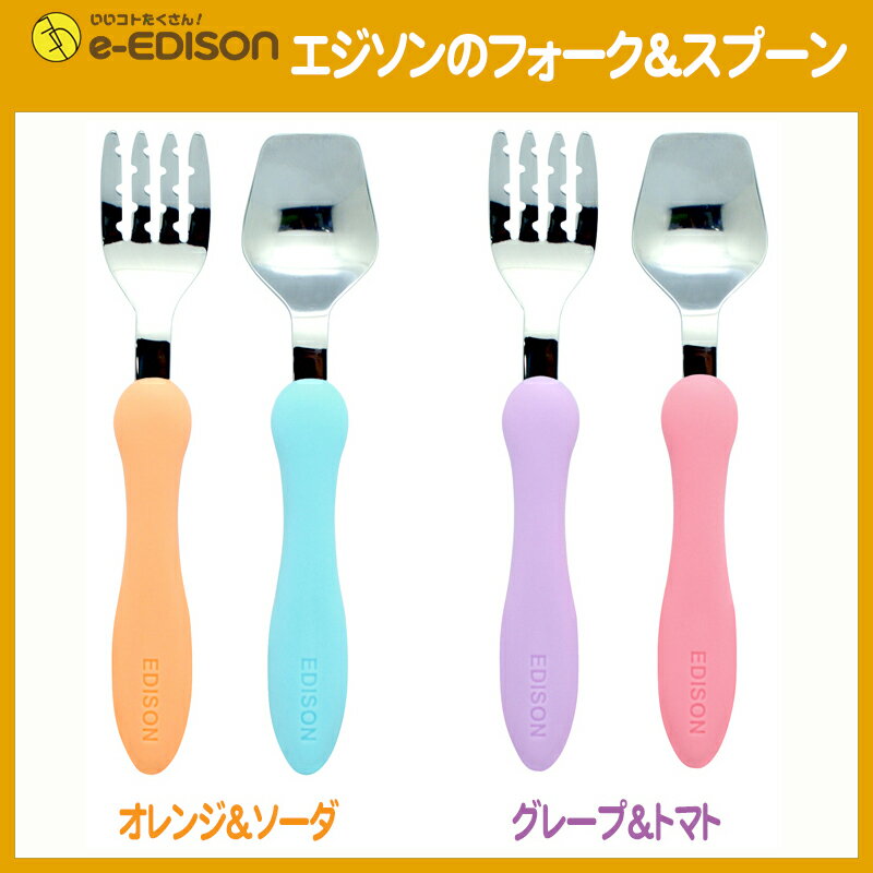 日本製！【送料無料】EDISON エジソンのフォークスプーン 保育園 幼稚園 入園 入学 じょうずに食べられる 子供用フォークスプーンセット ベビー食器 カトラリー