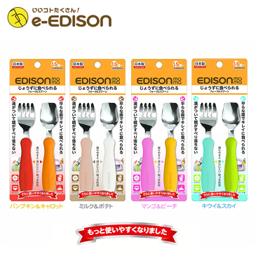 日本製！【送料無料】EDISON エジソンのフォークスプーン Newカラー 保育園 幼稚園 入園 入学 子供用フォークスプーンセット ベビー食器 カトラリー じょうずに食べられる