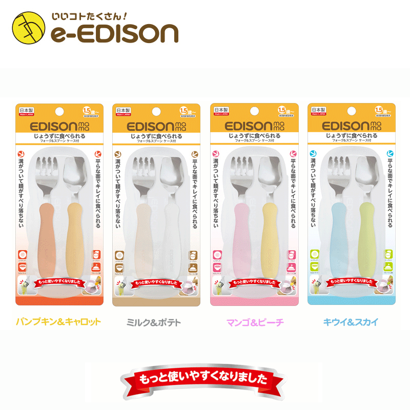 日本製！Newカラー【送料無料】EDISON エジソンのフォークスプーン「専用ケース付き」 保育園 幼稚園 入園 入学 じょうずに食べられる 子供用フォークスプーンセット ベビー食器 カトラリー 保育園 幼稚園 入学 入園 プレゼント