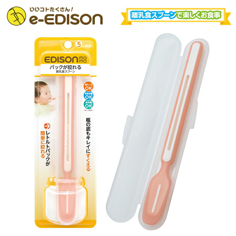 入学 入園 新年 新学期EDISON Mama パックが絞れる 離乳食スプーン エジソン離乳食スプーンで楽しいお食事