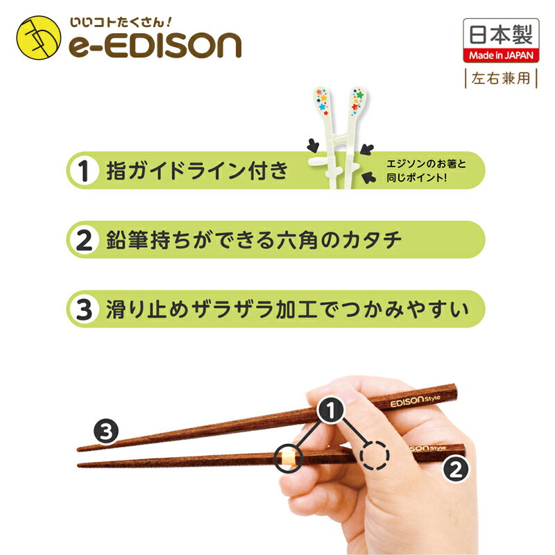 日本製！★送料無料★お箸練習【天然木のお箸】EDISON Style エジソンのお箸 トレーニング箸 ゆびガイド付きカトラリー 滑り止め加工 保育園 幼稚園 入学 入園 プレゼント