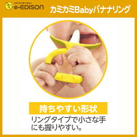 【送料無料】EDISON Mama カミカミ Baby バナナリング はがため 歯がため (3ヶ月から対象) 思わず写真を撮りたくなっちゃう