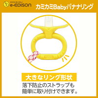 【送料無料】EDISON Mama カミカミ Baby バナナリング はがため 歯がため (3ヶ月から対象) 思わず写真を撮りたくなっちゃう
