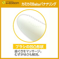 【送料無料】EDISON Mama カミカミ Baby バナナリング はがため 歯がため (3ヶ月から対象) 思わず写真を撮りたくなっちゃう
