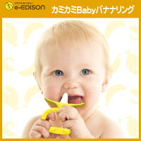 【送料無料】EDISON Mama カミカミ Baby バナナリング はがため 歯がため (3ヶ月から対象) 思わず写真を撮りたくなっちゃう