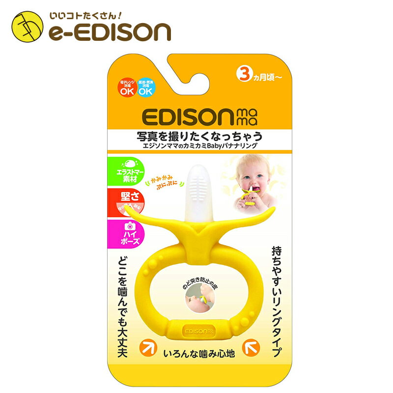 【送料無料】EDISON Mama カミカミ Baby バナナリング はがため 歯がため (3ヶ月から対象) 思わず写真を撮りたくなっ…