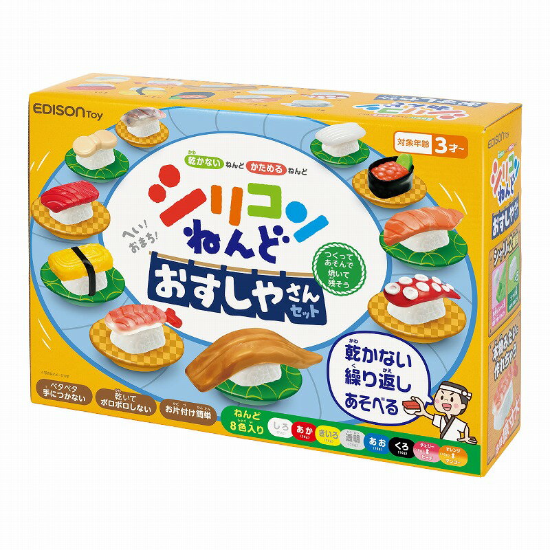 【あす楽対応！】工作 室内 エジソン 誕生日 クリスマス プレゼント 冬休み ねんど シリコンねんど 知育玩具 焼くと固まる インドア遊び 【おすしやさん】セット 乾かないねんど つやがある！ アレルギーフリー 室内遊具のサムネイル