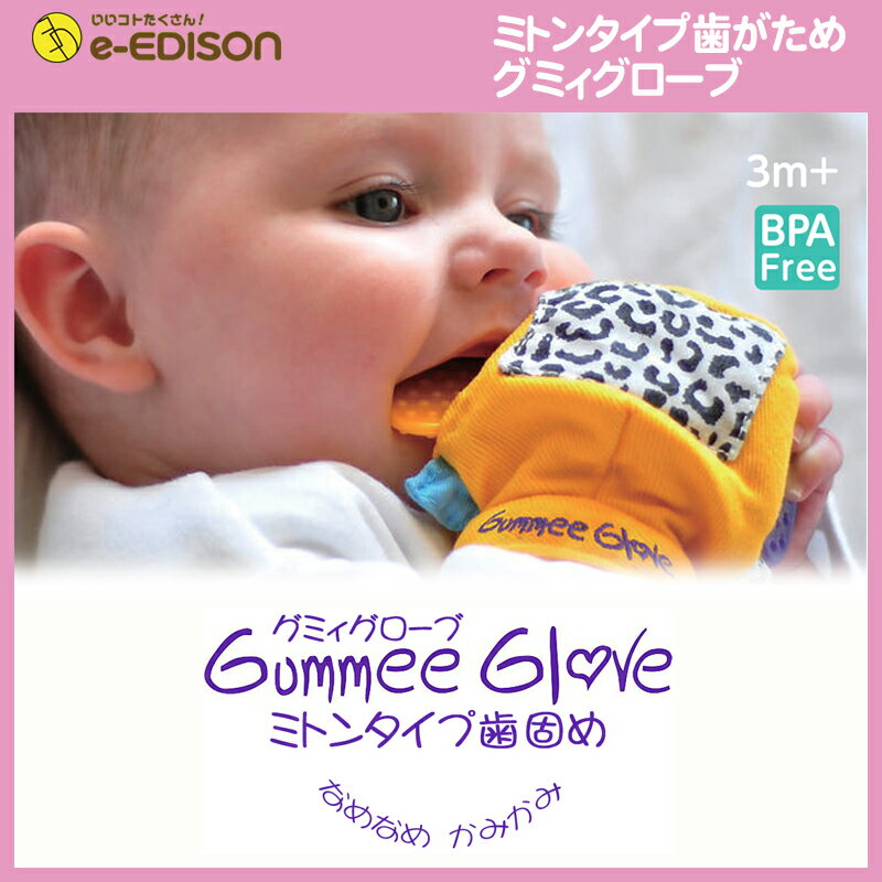 ★送料無料★手につけてカミカミ ミトンタイプ歯がため Gummee Glove グミィグローブ はがため 歯固め おしゃぶり ファーストトイ グローブ ミトン