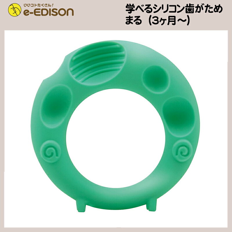 【送料無料】EDISON Mamaの学べるシリコン歯がため まる歯がため おしゃぶり 煮沸可 煮沸 Circle 円 エジソン エジソンママ EDISON 3