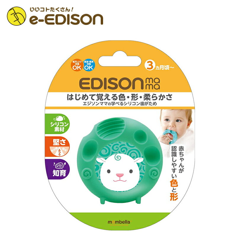 【送料無料】EDISON Mamaの学べるシリコン歯がため まる歯がため おしゃぶり 煮沸可 煮沸 Circle 円 エジソン エジソンママ EDISON 1