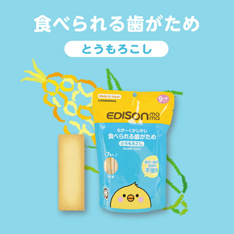 【日本国内製造】なが～くかじかじ食べられる歯がため 【とうもろこし】 香料、着色料、保存料不使用 乳児用おやつ お菓子 噛む力を育てる堅い焼き菓子