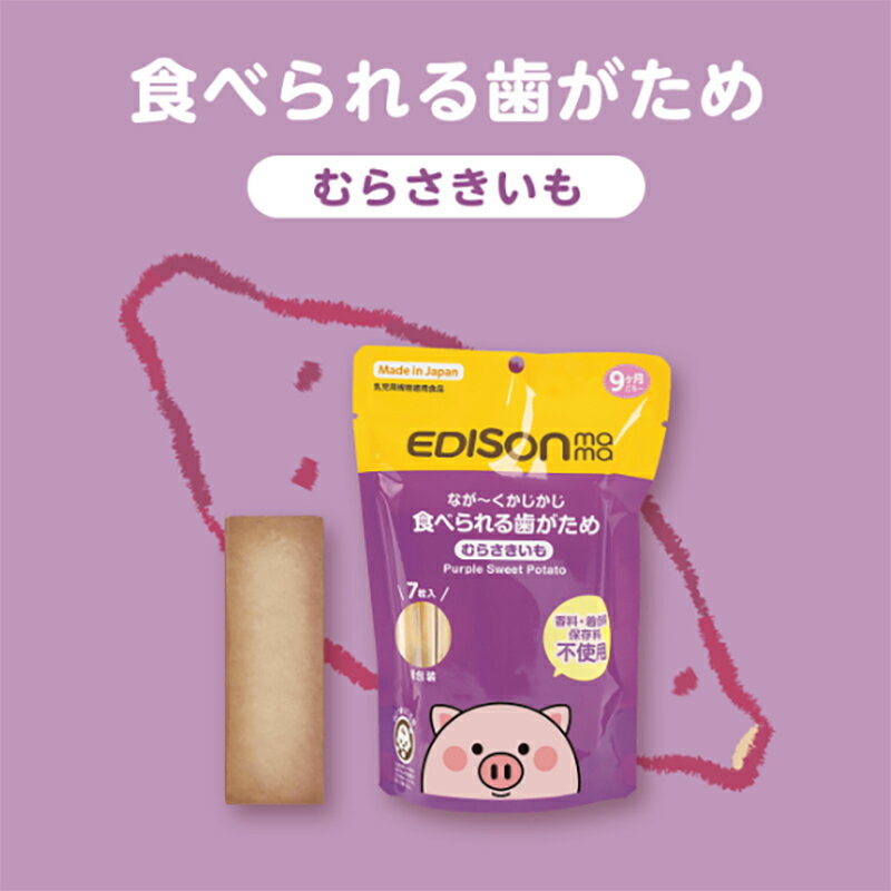 【日本国内製造】なが～くかじかじ食べられる歯がため 【むらさきいも】 香料、着色料、保存料不使用 乳児用おやつ お菓子 噛む力を育てる堅い焼き菓子