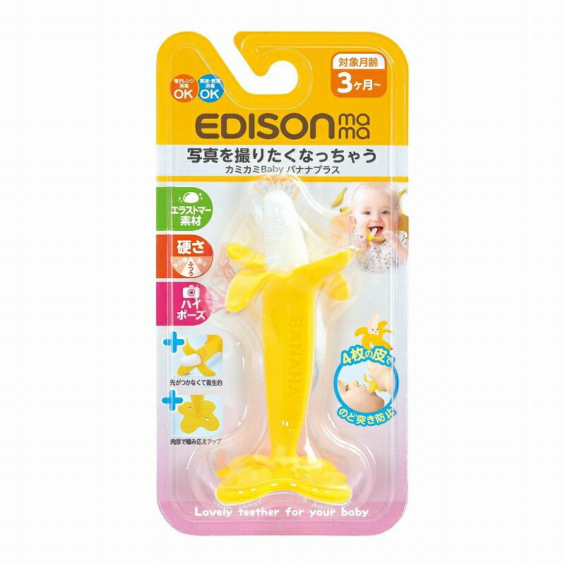 【5月10日限定!当選確率2分の1ポイントバック】【送料無料】New！EDISON Mama カミカミBaby バナナプラス はがため 歯がためバナナ カミカミバナナ (3ヶ月から対象) 思わず写真を撮りたくなっちゃう