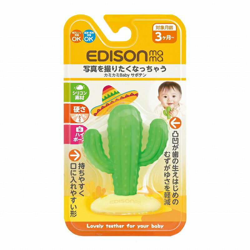 楽天イーエジソン【送料無料】 EDISON Mama カミカミBabyサボテン はがため 歯がため （3ヶ月から対象） 思わず写真を撮りたくなっちゃう