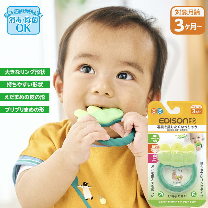 EDISONmama カミカミBaby【えだまめ】3