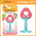 【送料無料】New！EDISON Mama カミカミ Baby フルーツ はがため 歯がため (3ヶ月から対象) イチゴ リンゴ スイカ 2