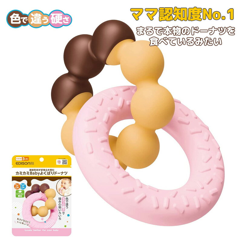 EDISONmama カミカミBaby【よくばりドー