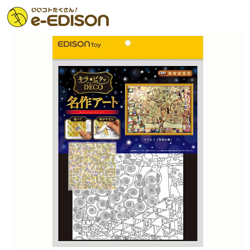 EDISONToy キラ★ピタッDECO　名作アート クリムト「生命の樹」新感覚のシールアート シール モザイク 装飾 マスキングシール 各種工作・造形遊び シール遊び　室内遊び その1