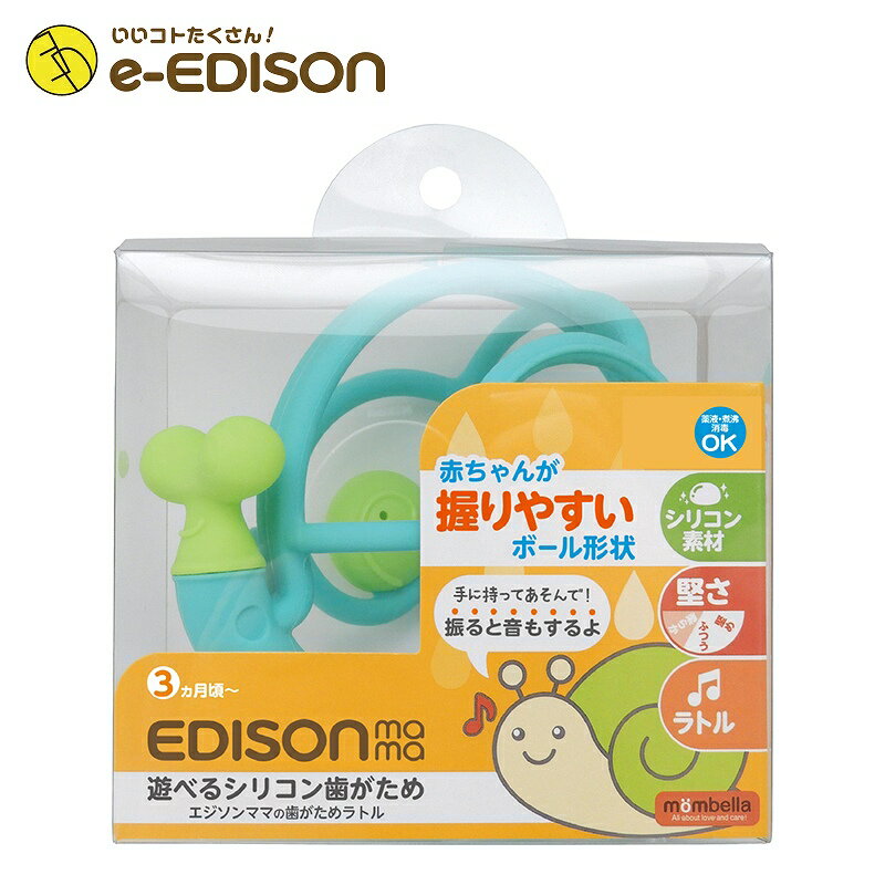 【送料無料】New！EDISON Mama 遊べるシリコン歯がためラトル 歯がため (3ヶ月から対象) 思わず写真を撮りたくなっちゃう