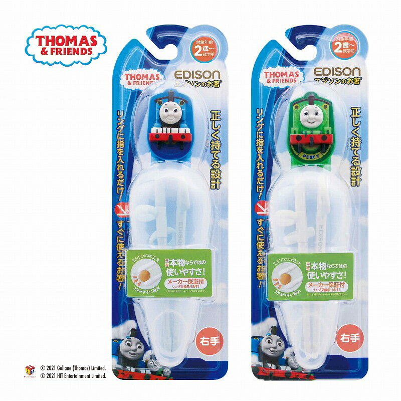 EDISON エジソンのお箸?I【右手用】 2個セット 【きかんしゃトーマス】 【パーシー】 専用ケース付き 子供用お箸 矯正 お箸練習 すべり止め トレーニング 自宅用 外出先用 保育園 幼稚園 入学 入園 プレゼント