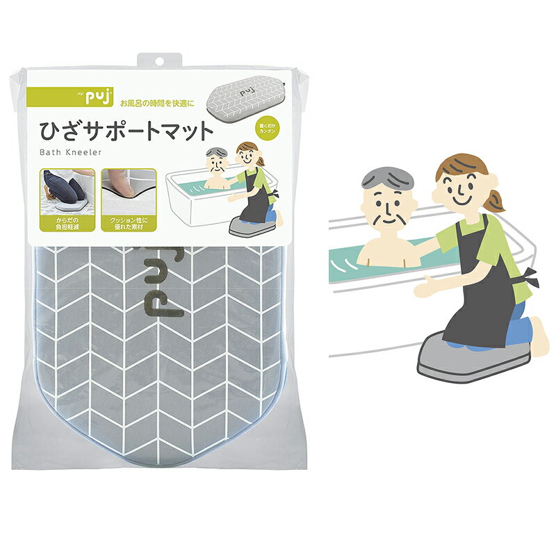 介護用品 お風呂 ひざサポート マット 介護向け パジ(puj) Bath Kneeler