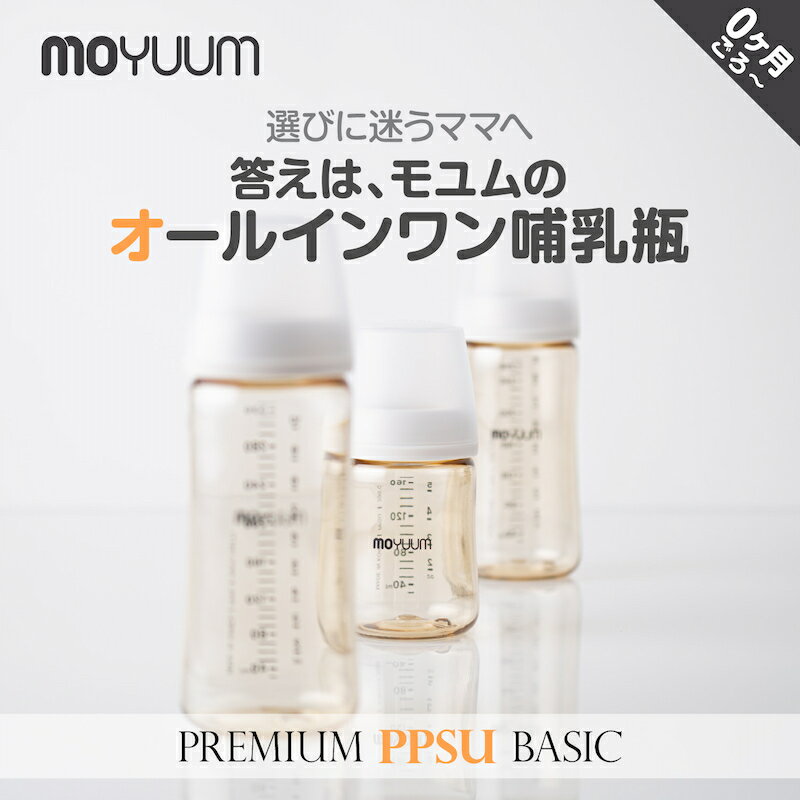 moYUUM(モユム) 【オールインワン PPSU 哺乳瓶】シリコーン 哺乳瓶 ほ乳瓶 80ml 170ml 270ml 食洗器可 ..