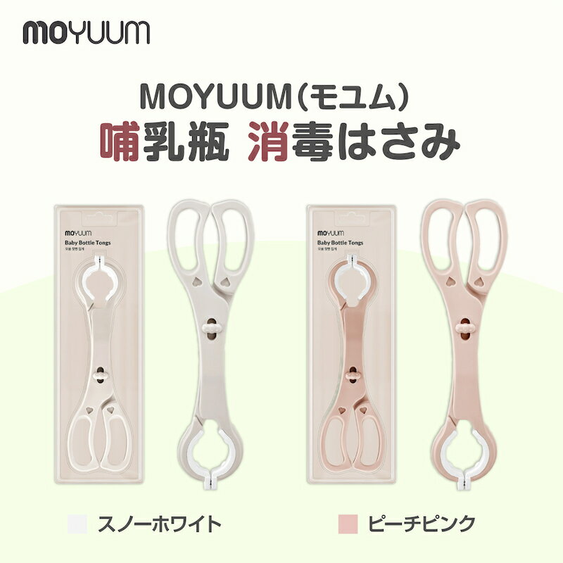 moYUUM(モユム)【哺乳瓶 消毒はさみ】 哺乳瓶除菌 消毒 ボトルトング 哺乳瓶トング 滑り止め 分解可能 ..