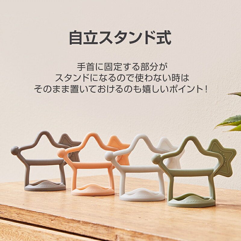 moYUUM(モユム) 手首にはめるだけ 安心プレミアムシリコーン製 自立スタンド式 歯固め はがため 歯がため ファーストトイ カミカミ星 指しゃぶり おしゃぶり ムズムズ感解消 のど突き防止設計