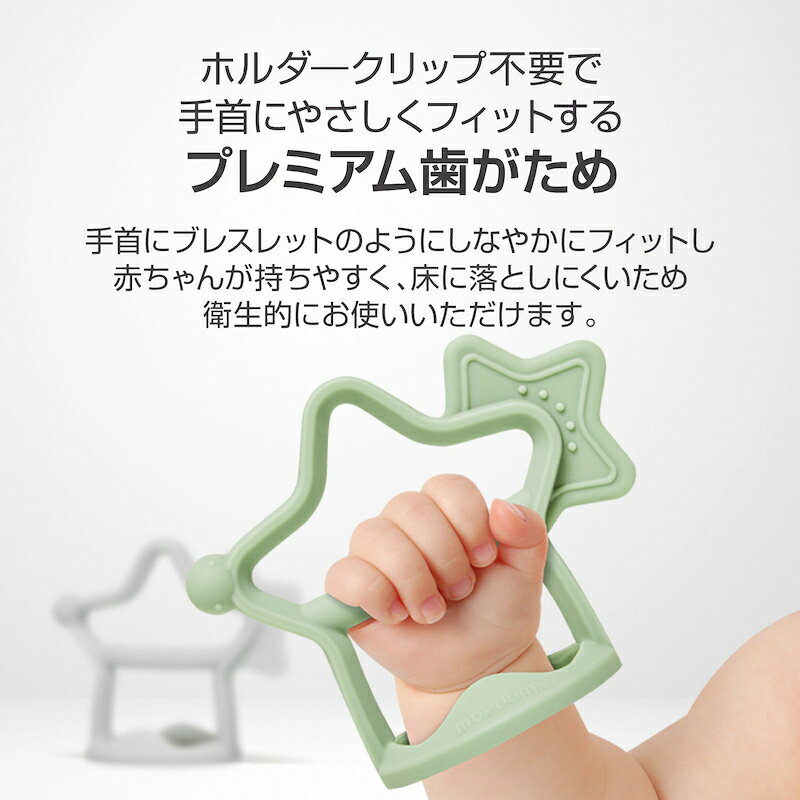 moYUUM(モユム) 手首にはめるだけ 安心プレミアムシリコーン製 自立スタンド式 歯固め はがため 歯がため ファーストトイ カミカミ星 指しゃぶり おしゃぶり ムズムズ感解消 のど突き防止設計