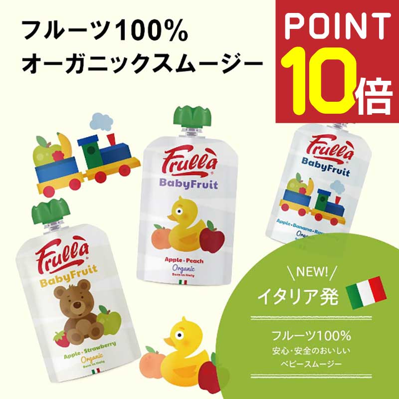 「エントリーで更にP10倍」【Frulla】Baby Fruit フルッラ【選べる12個セット】ベビーフード 無添加 ベビーフルーツ …
