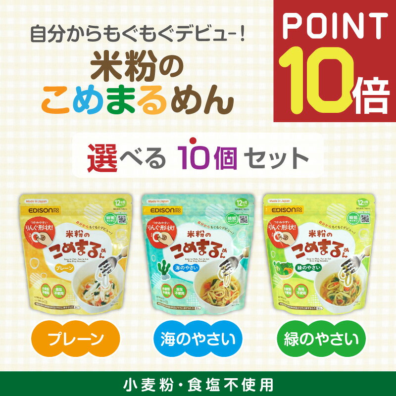 「エントリーで更にP10倍」EDISONmama 【選べるこめまるめん】選べる10個セット ベビーフード 無添加 12ケ月～ 国産…