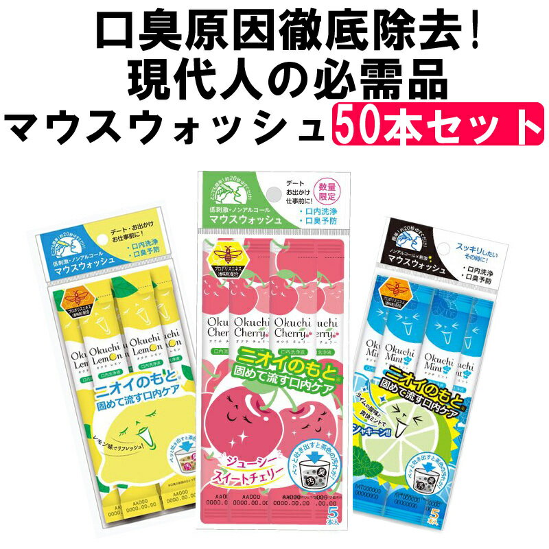 選べる【50本セット】5個入x10袋 マウスウォッシュ 携帯用 口内洗浄液 口臭ケア 洗口液 必需品 使い捨て 個別包装だから衛生的！ 旅行 デート ミーティング 会議の前に 喫煙後