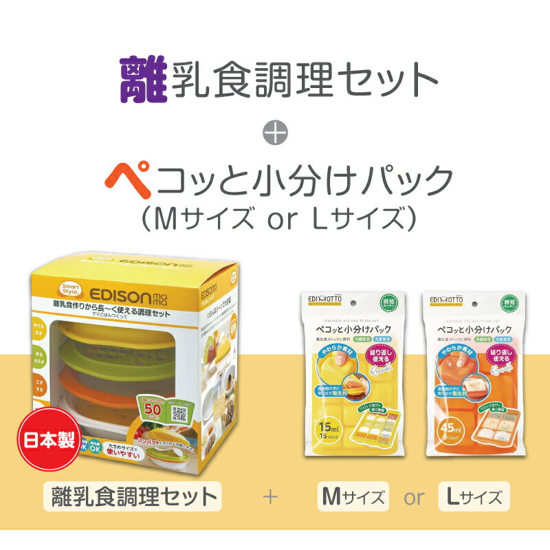 あす楽対応！エジソンママ 【ママごはんつくって+小分けパック】調理セット 離乳食 日本製 離乳食作り キッチン 赤ちゃん ベビー 食器 出産お祝い 送料無料