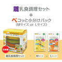 あす楽対応！エジソンママ 【ママごはんつくって 小分けパック】調理セット 離乳食 日本製 離乳食作り キッチン 赤ちゃん ベビー 食器 出産お祝い 送料無料