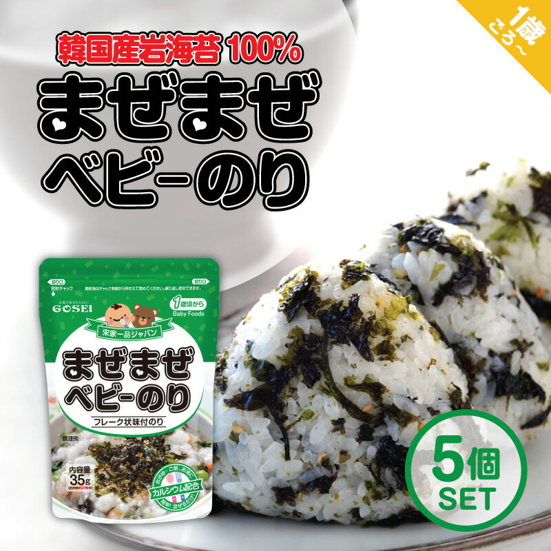 GOSEI まぜまぜ【ベビーのり35gx5個ッセット】1歳頃～ お粥約20食分 ベビーフード 五星 韓国産 ご飯がすすむ！赤ちゃん からだにやさしいのサムネイル