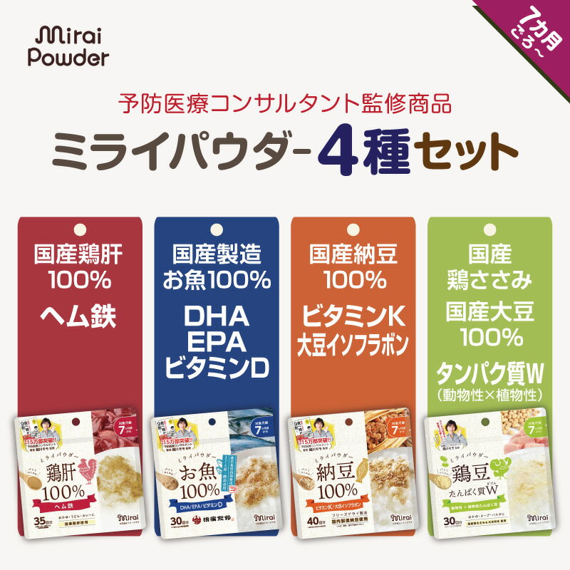 送料無料離乳食 パウダー【納豆 お魚 鶏肝 鶏豆】ミライパウダー4種類セット 離乳食7ヶ月から 離乳食だし 国産100％ レバー ふりかけ ヘム鉄 タンパク質 DHA EPA ビタミンD ビタミンK 大豆イソ…